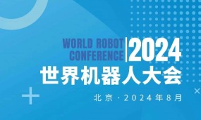 2024WRC 世界机器人大会