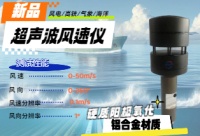 SSRT01超声波测风仪