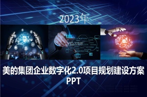企业数字化2.0项目规划建设方案