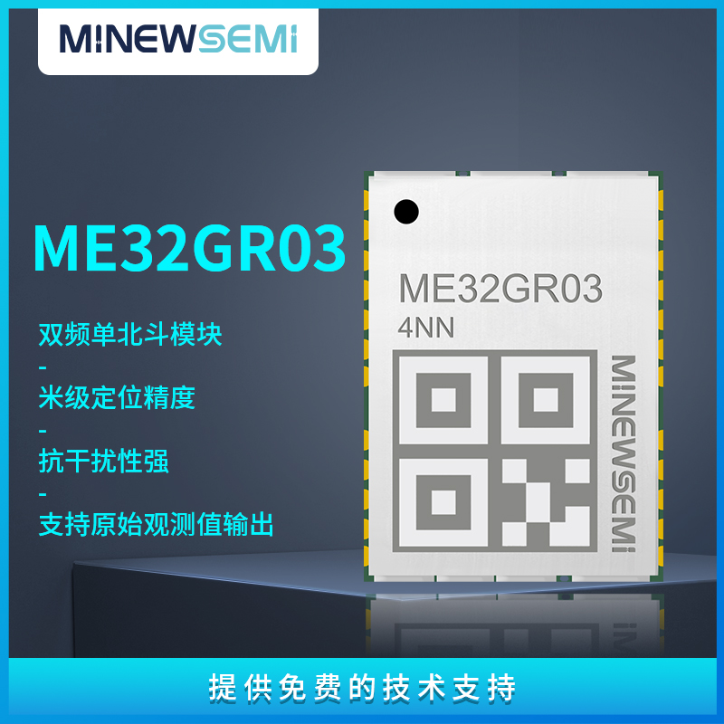 创新微北斗模块ME32GR03高精度定位低功耗 强抗干扰能力双频SOC图片