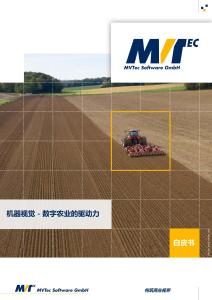 机器视觉 - 数字农业的驱动力白皮书