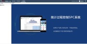 SPC统计过程控制系统解决方案