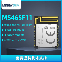 Nordic智能蓝牙模块MS46SF11带32K晶振低耗高速透传固件过BQB认证