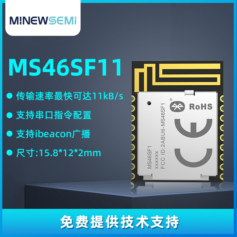 厂家直供MS46SF11 nRF52805蓝牙模块低耗高速透传过FCC/CE等认证图片