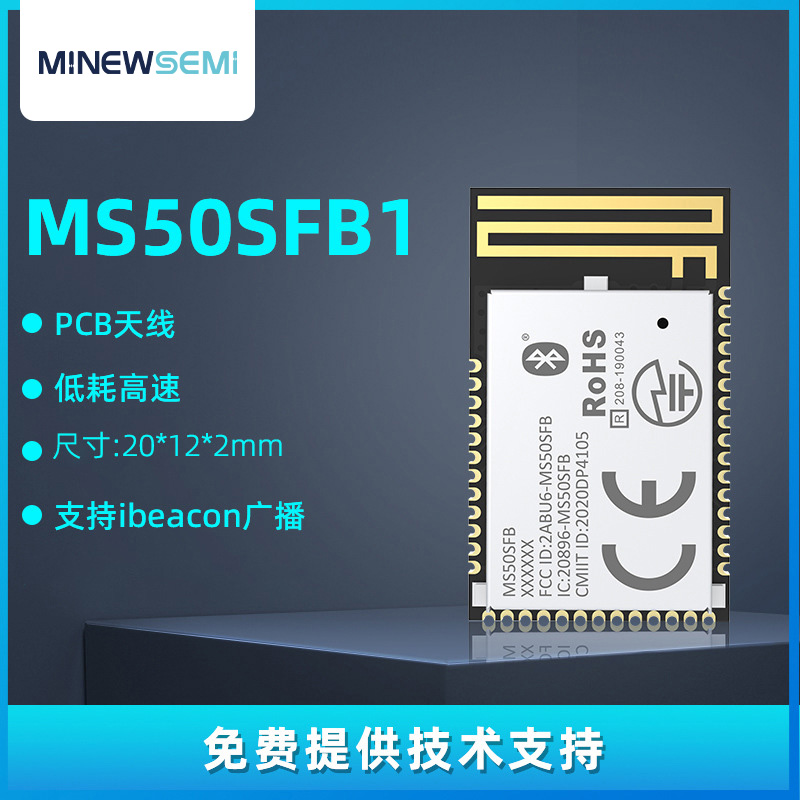 创新微MS50SFB1低功耗蓝牙无线接收模块带透传固件源头厂家直销图片