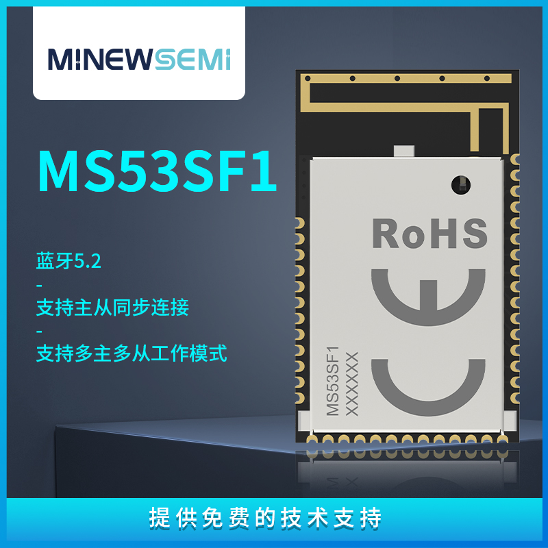 蓝牙模块MS53SF1多组主多从500米透传超低功耗兼容性强无线模组图片