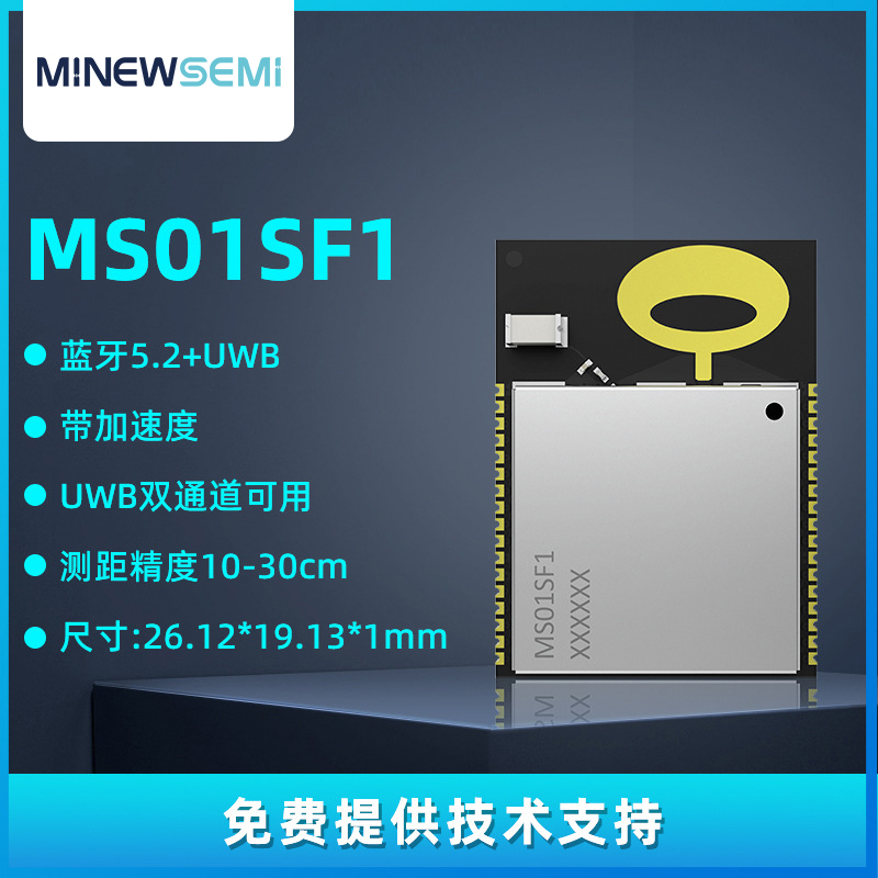 UWB定位测距模块MS01SF17蓝牙5.2+UWB双通道高性能低功耗透传模组图片