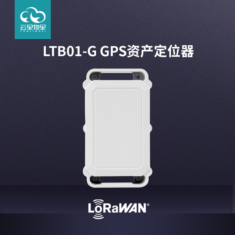 LoRa GPS定位器 资产监控畜牧动产监管冷链共享单车防拆报警追踪 LTB01-G GPS资产定位器图片