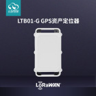 LoRa GPS定位器 资产监控畜牧动产监管冷链共享单车防拆报警追踪 LTB01-G GPS资产定位器