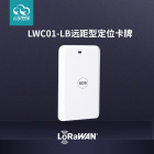 BLE + LoRaWAN远距离定位卡牌 可充电考勤管理监管巡查蓝牙信标 LWC01-LB远距型定位卡牌