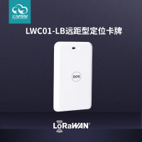 BLE + LoRaWAN远距离定位卡牌 可充电考勤管理监管巡查蓝牙信标 LWC01-LB远距型定位卡牌