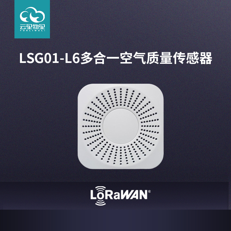 LoRaWAN室内多合一空气质量传感器PM2.5温湿度CO2甲醛TVOC变送器 LSG01-L6多合一气体传感器图片