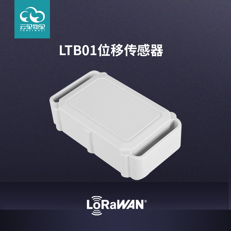 LoRaWAN位移传感器 无线资产监管防拆报警 磁吸充电 内置G-sensor LTB01位移传感器图片