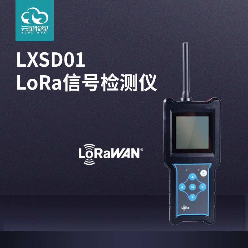  LoRa信号检测仪统计丢包率LoRaWAN信号质量测试支持GPS定位可充电 LXSD01信号检测仪图片