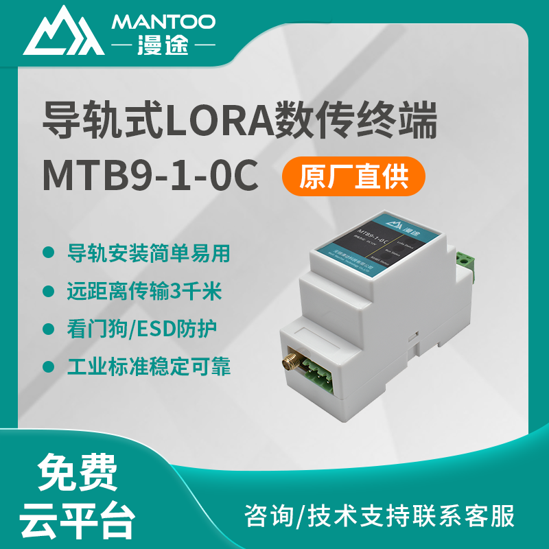 漫途导轨式lora数传终端电台RS485无线收发模块dtu透传远程通信传输图片