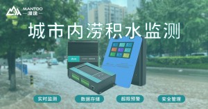 智能防汛，漫途水利RTU赋能城市内涝管理方案