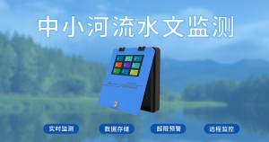 河流水文监测方案