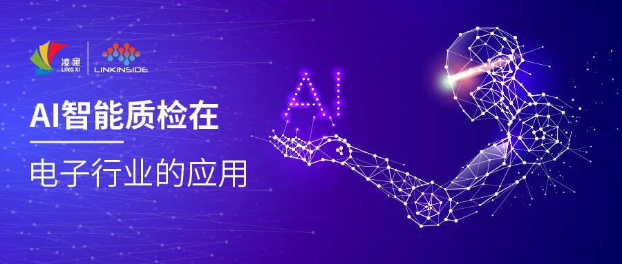 AI智能质检在电子行业的应用图片