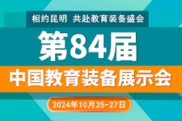 2024第84届中国（昆明）教育装备展示会