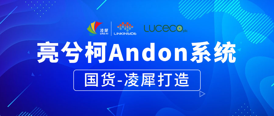 亮兮柯Andon系统国货-凌犀打造图片