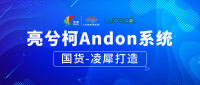 亮兮柯Andon系统国货-凌犀打造