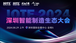 IOTE2024·深圳智能制造生态大会