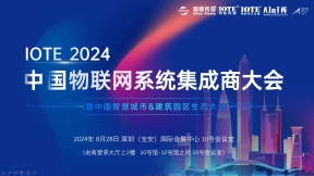 IOTE·2024 中国物联网系统集成商大会 暨中国智慧城市&建筑园区生态大会