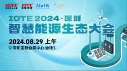 IOTE ·2024 深圳智慧能源生态大会