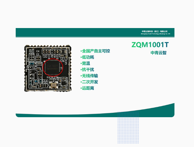 ZQM1001T中青云智物联网 全国产自主可控 MCU+MESH组网 支持二次图片