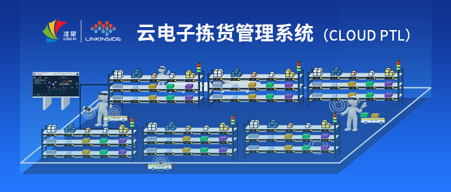 凌犀丨云电子拣货管理系统图片