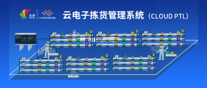 凌犀丨云电子拣货管理系统