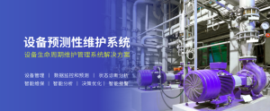设备预测性维护系统
