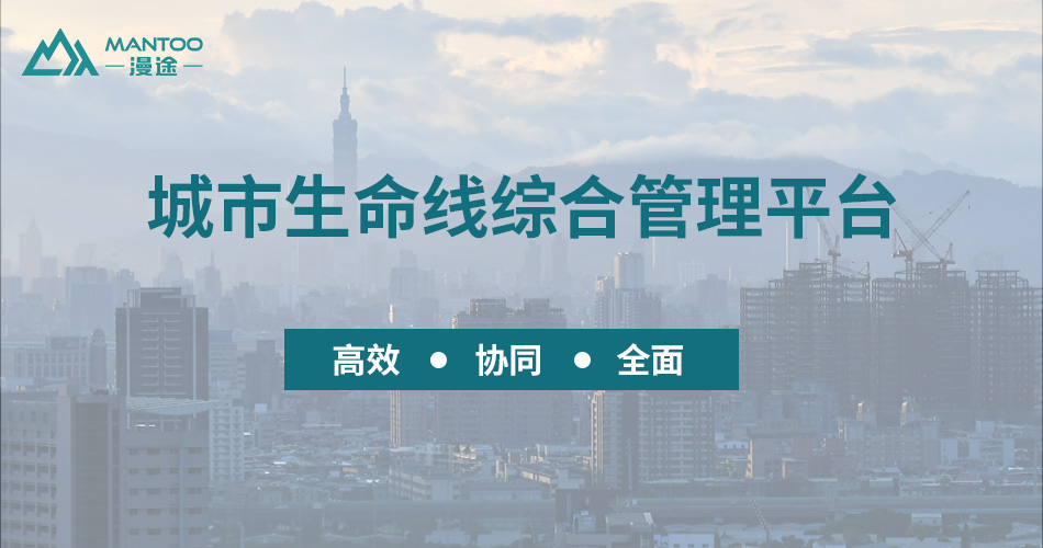 筑牢城市生命线，漫途综合管理平台全面护航图片