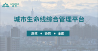 筑牢城市生命线，漫途综合管理平台全面护航