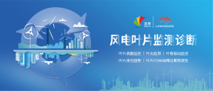 风电叶片监测诊断方案