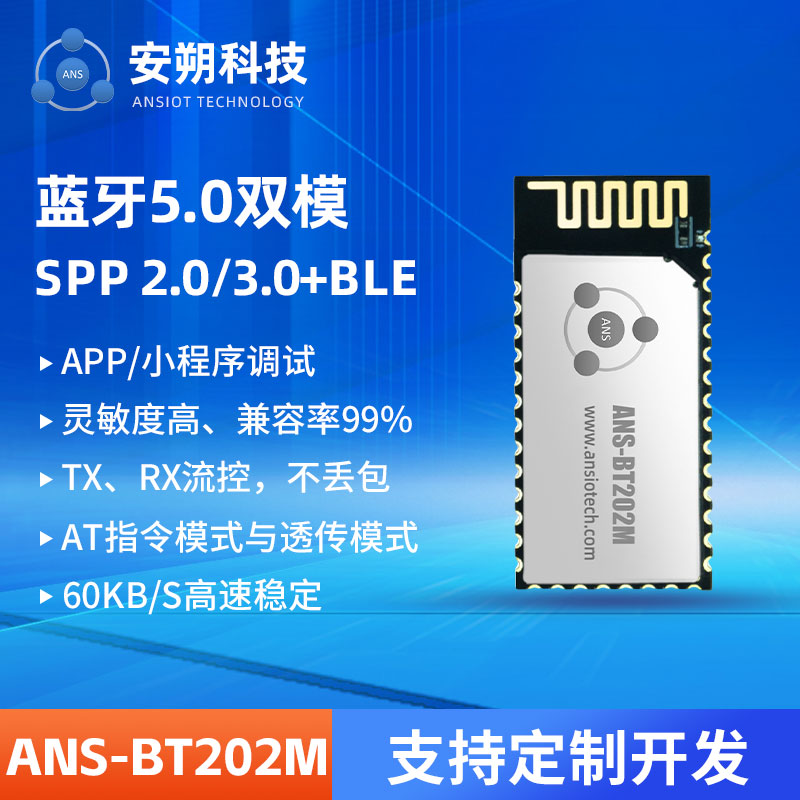 安朔科技蓝牙5.2双模主从一体模组 - ANS-BT202M