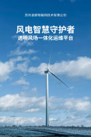 风电智慧守护者：透明风场一体化运维平台