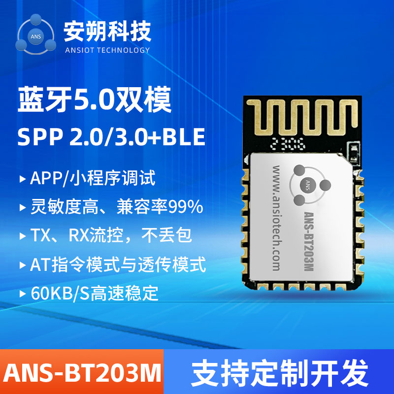 无线蓝牙双模数据模块SPP+BLE5.0 - ANS-BT203M图片