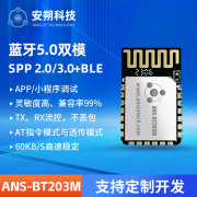 无线蓝牙双模数据模块SPP+BLE5.0 - ANS-BT203M