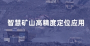智慧矿山人员安全定位解决方案