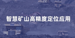 智慧矿山人员安全定位解决方案