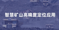 智慧矿山人员安全定位解决方案