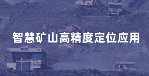 智慧矿山人员安全定位解决方案