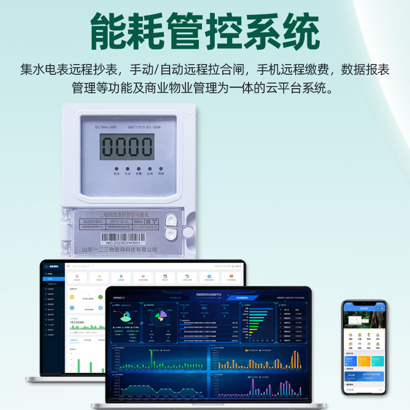  水表电表远程抄表系统能源能耗监测管理缴费软件平台智慧园区物业图片