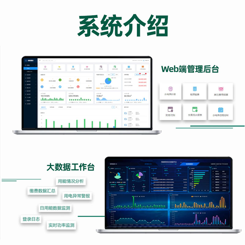  水表电表远程抄表系统能源能耗监测管理缴费软件平台智慧园区物业图片