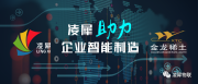 凌犀助力金龙稀土智能制造案例