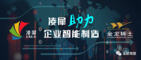 凌犀助力金龙稀土智能制造案例