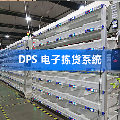 DPS（PTL）电子拣货系统图片