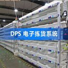 DPS（PTL）电子拣货系统