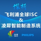 飞利浦与凌犀的智能制造系统完美契合